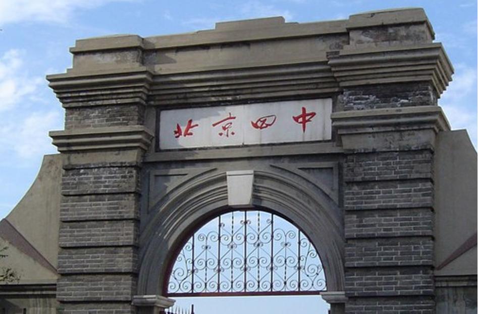 北京四中意味着什么,北京四中到底有多牛