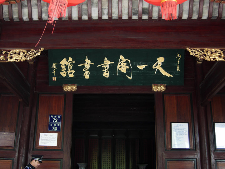 中国最古老的私家藏书楼天一阁,天一阁世界最早的藏书楼