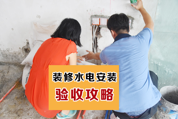 装修水电验收注意这几点,家装水电施工规范及验收标准图示