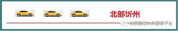 今日山西高速路况早知道,路况实时播报高速10月7日山西
