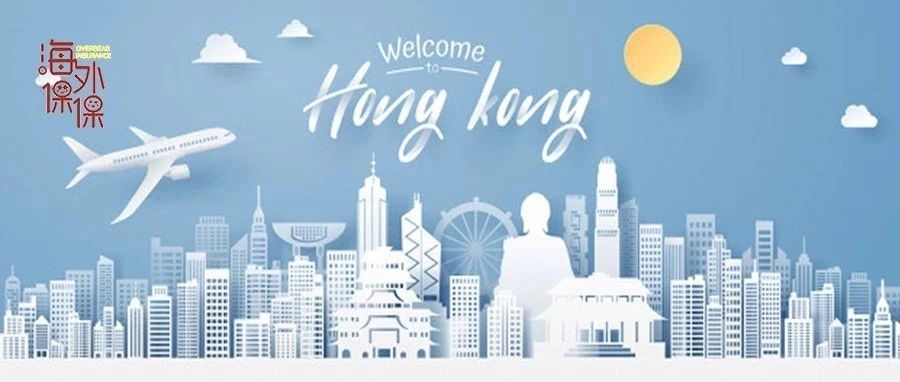 还有必要去买香港保险吗,香港保险真的便宜吗