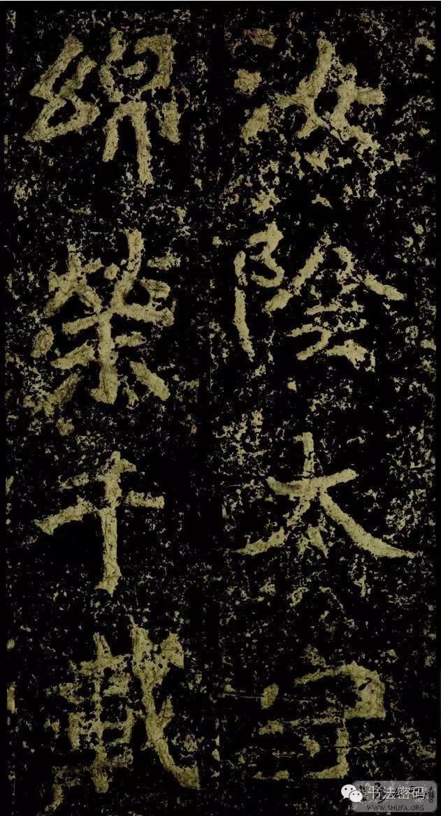 郑文公碑基本笔法,郑文公碑单字高清放大欣赏