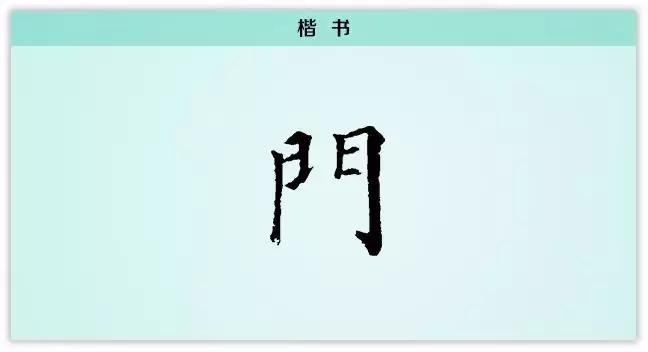 每日一字旧,每日一字门字写法