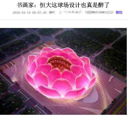 书画家:恒大120亿球场设计醉了北京名记力挺:许家印缔造杰作