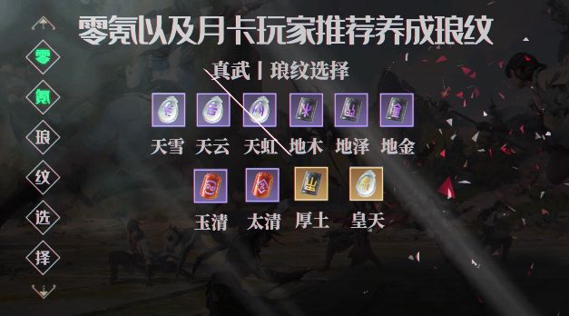 天涯明月刀手游真武琅纹怎么搭配,天刀端游真武琅纹共鸣搭配