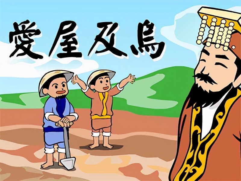 爱屋及乌成语的由来,你是怎么看待爱屋及乌这个成语