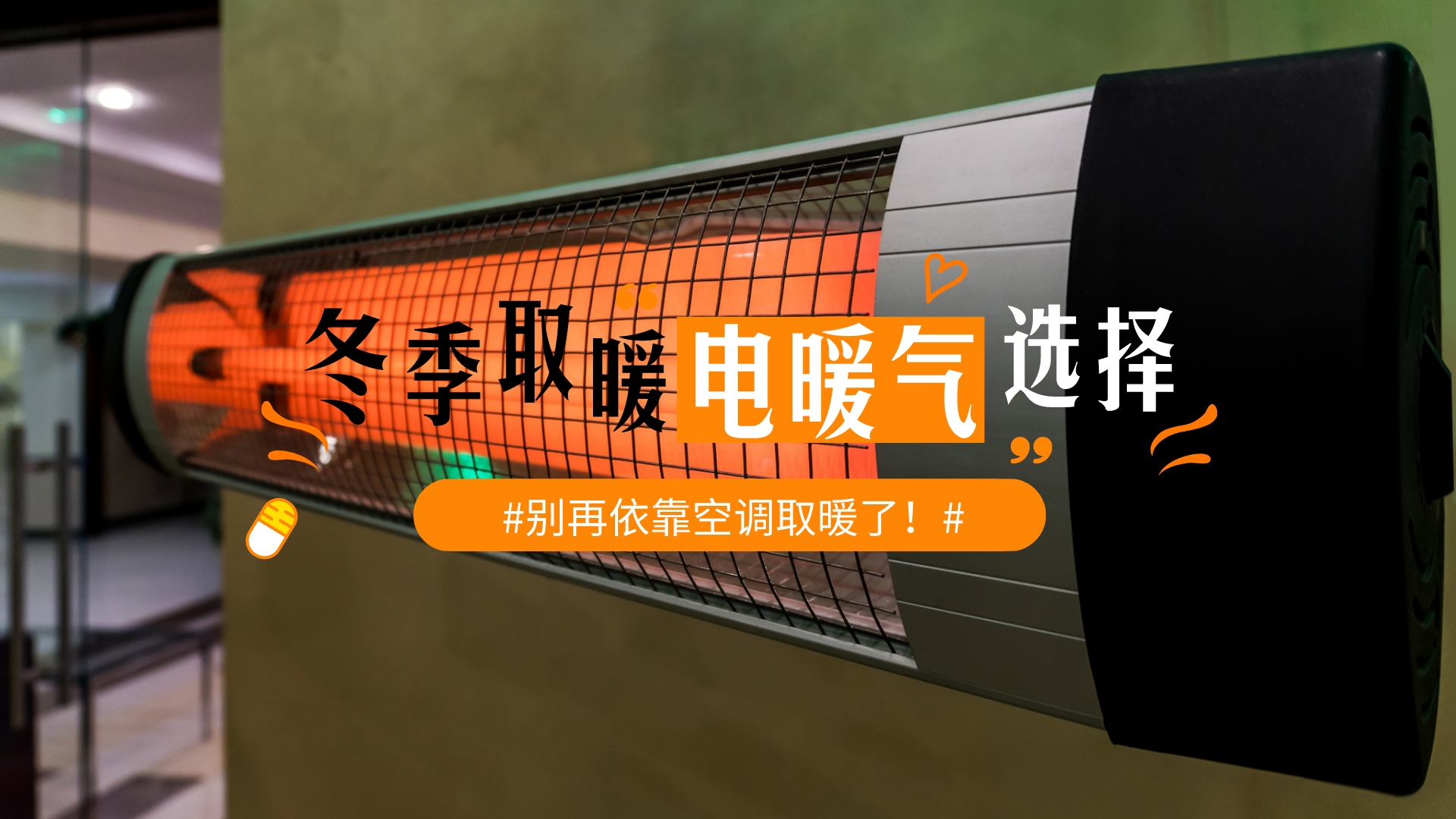 空调取暖和电暖气取暖哪个费电,电暖器什么样的好用又便宜