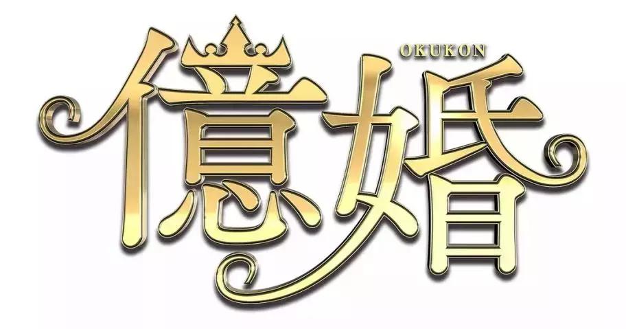 恋爱节目弱爆了，日本综艺直接带你嫁豪门