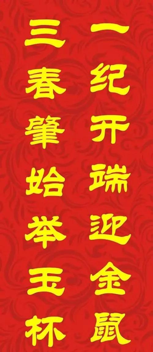 2020鼠年张迁碑专用春联经典10副,2020最全面最正宗的各体鼠年春联