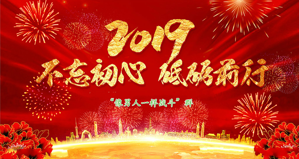 新版聚义堂“像男人一样战斗”群回顾2019风雨历程，明年砥砺前行