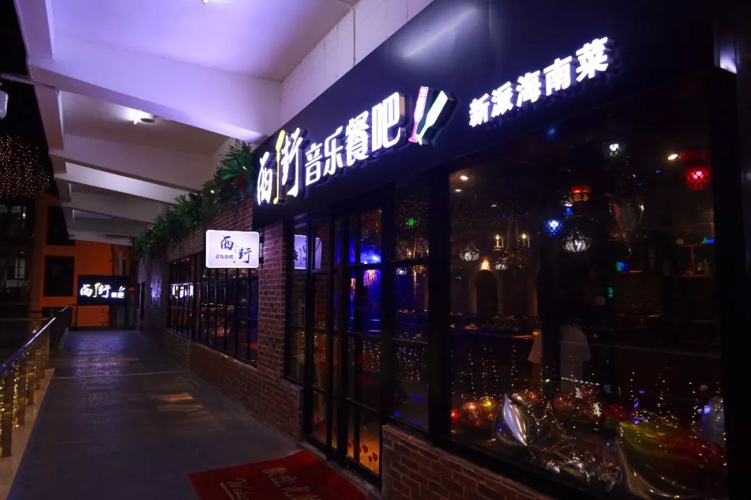 海口浪漫有情调的餐吧,海口最火的音乐餐吧