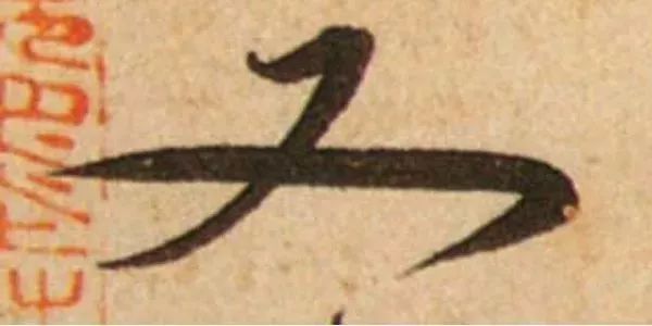 蔡襄脚气帖完整版,蔡襄脚气帖临写