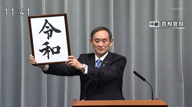 日本新年号“令和”被指穿越,出处相当于中国的《诗经》