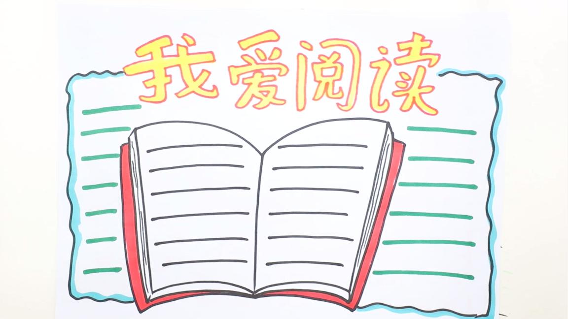 画关于阅读的手抄报教程,画关于阅读的手抄报应该画哪些图