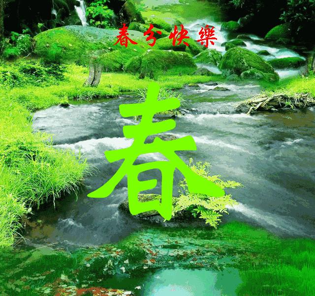 今日春分祝福语录,今天春分用什么祝福语