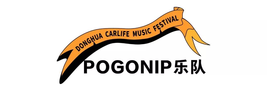 2019东华车·生活音乐节，躁动你的十一月