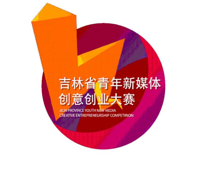 吉林省青年新媒创业大赛,第四届吉林省青年新媒体创意大赛