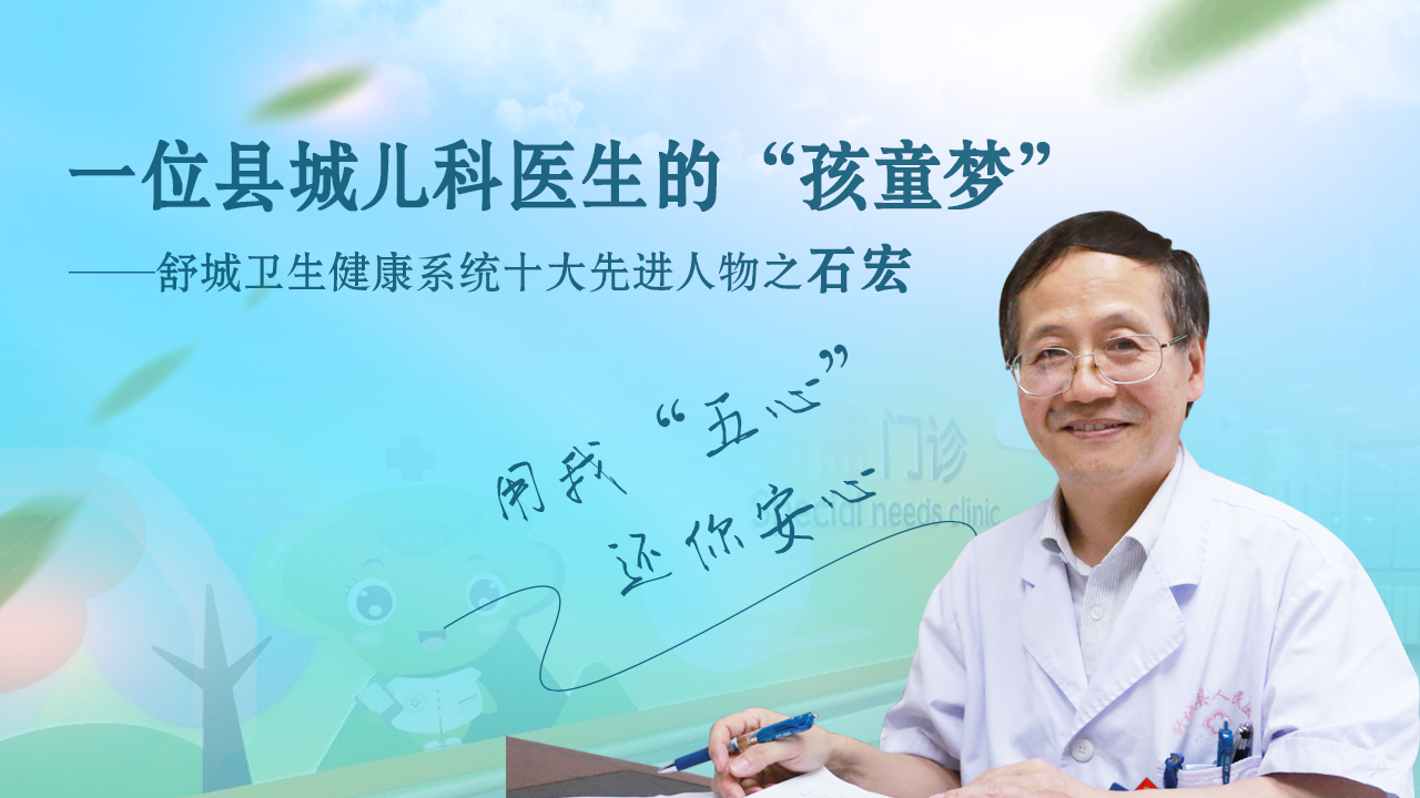 32载致力“哑科”——记舒城县儿科医生石宏的“孩童梦”