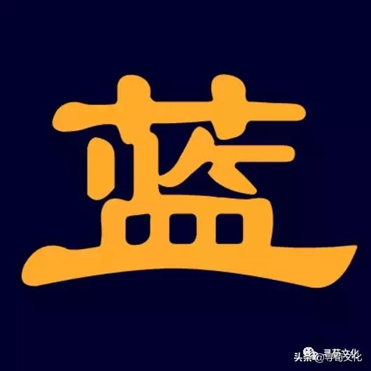 蓝汉字,蓝字艺术字