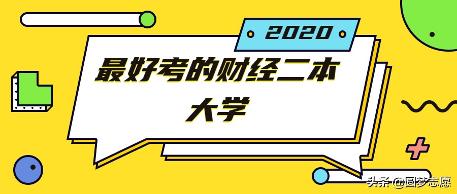 二本里财经类大学排名,财经类二本比较好的大学