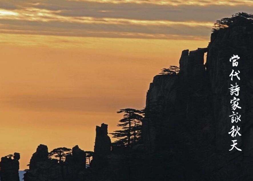 诗家咏秋 (当代诗家咏秋天第十二期)