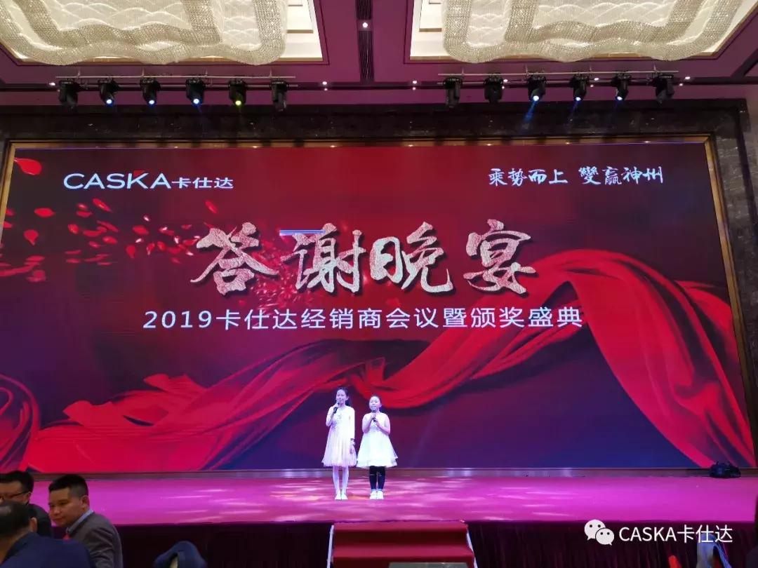 乘势而上變赢神州——2019卡仕达经销商会议