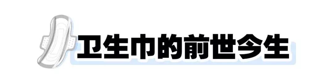 你的卫生巾，上黑名单了吗？