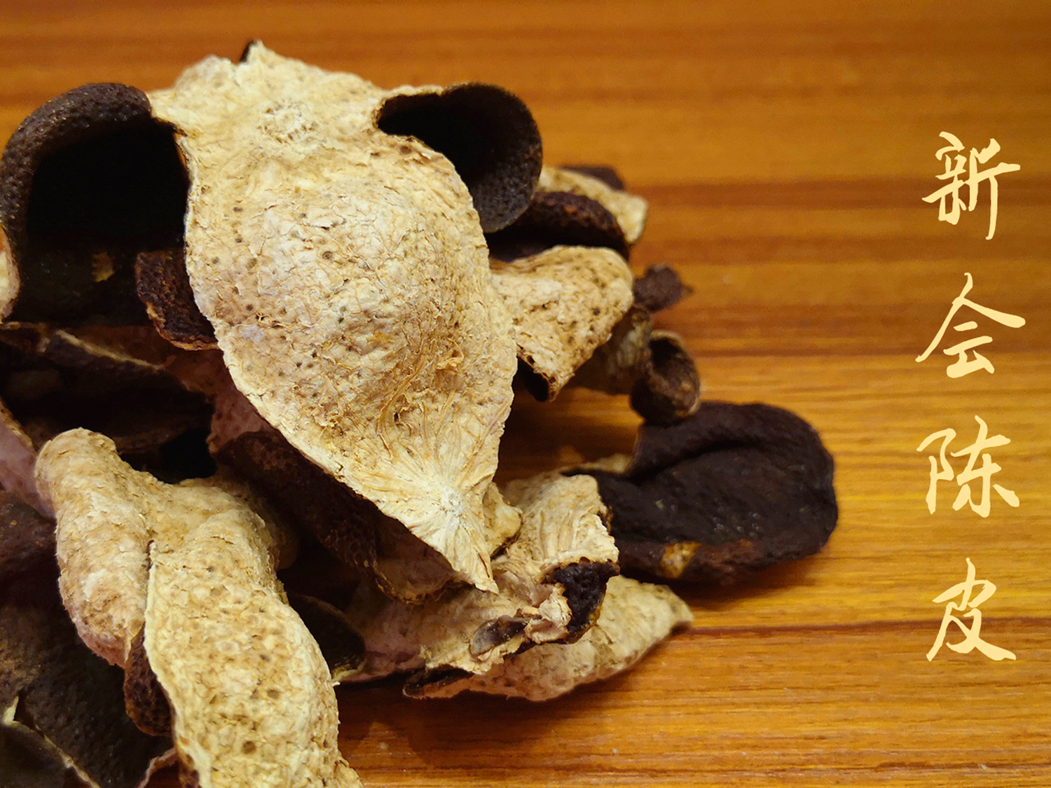 陈皮产在哪里,新会陈皮好还是四会的好