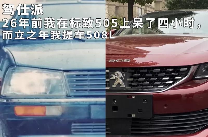 26年前我在标致505上呆了四小时，而立之年我提车508L