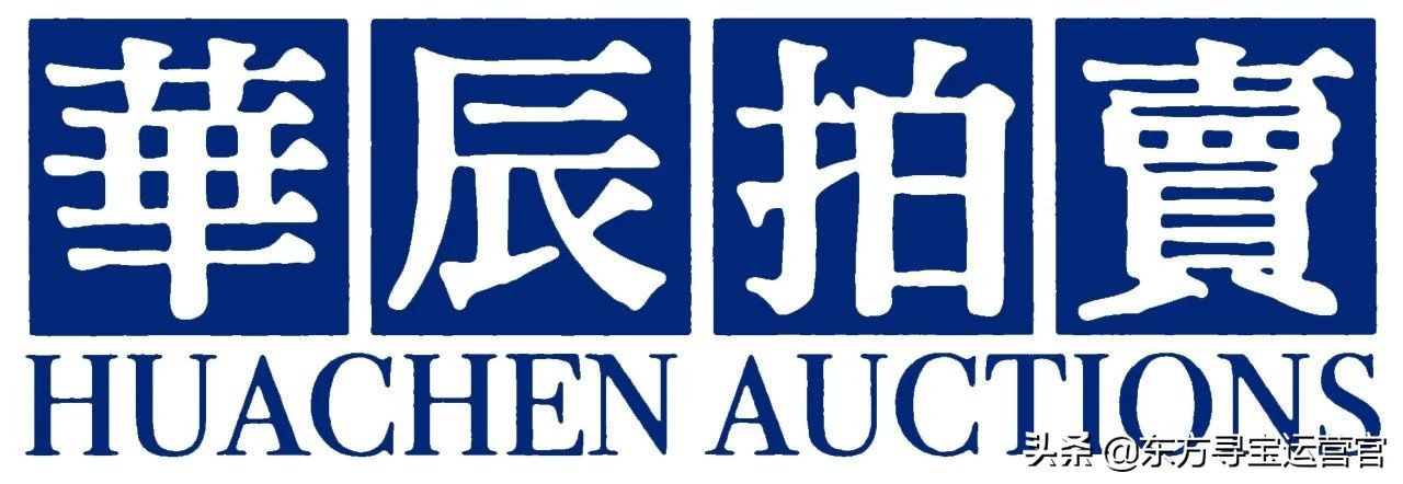 北京华辰拍卖藏品,北京华辰拍卖公司咨询电话