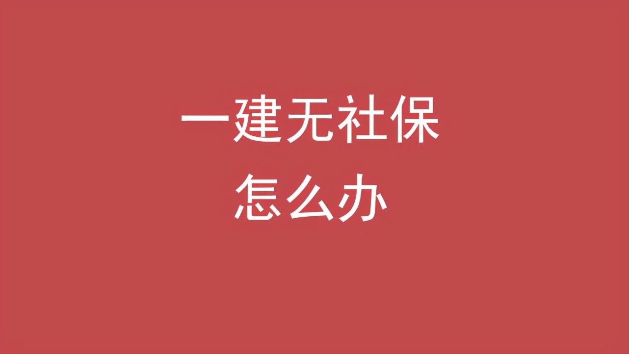一建可以不在社保所在地考试吗,一建考试合格后无社保怎么办辽宁