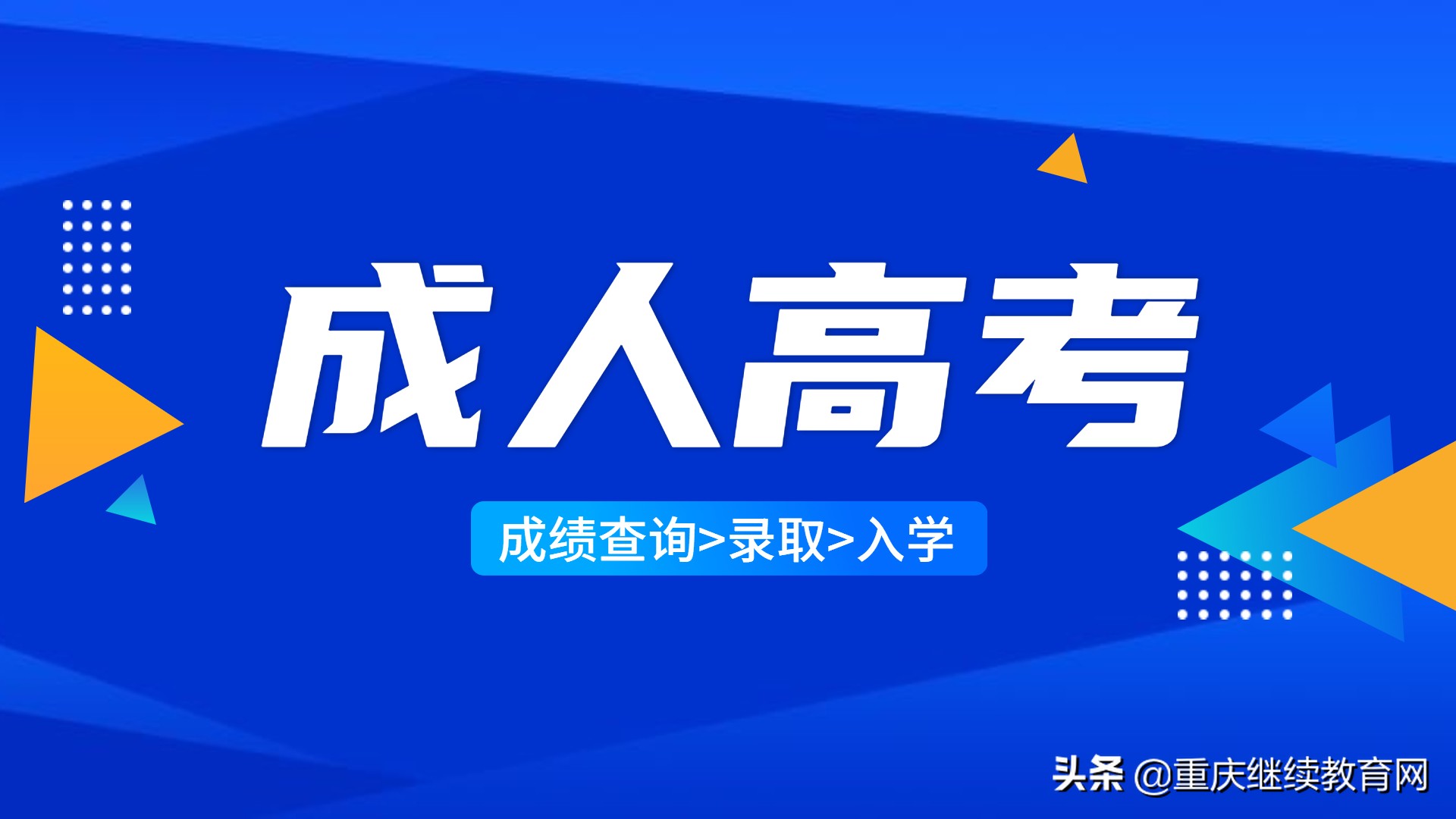 成人高考查完成绩后做什么,成人高考成绩查出来了