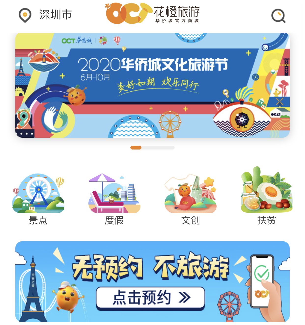 借互联网之帆“橙风破浪”华侨城文化旅游节“美好如期”