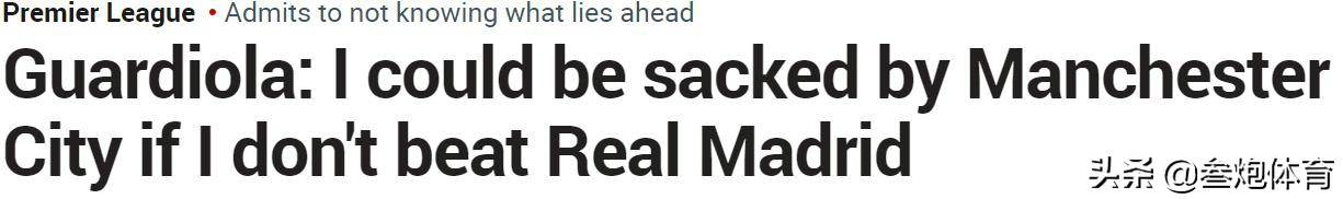 瓜迪奥拉三次淘汰皇马,瓜迪奥拉哪3次淘汰了皇马