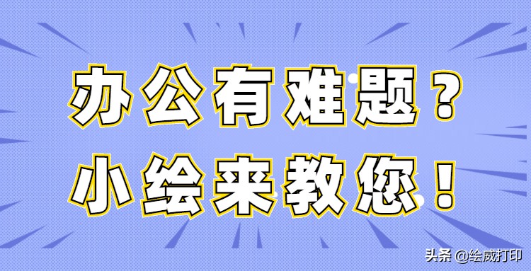 彩色打印机为什么打印出来是黑白的？教你一招，就能打出彩色文件