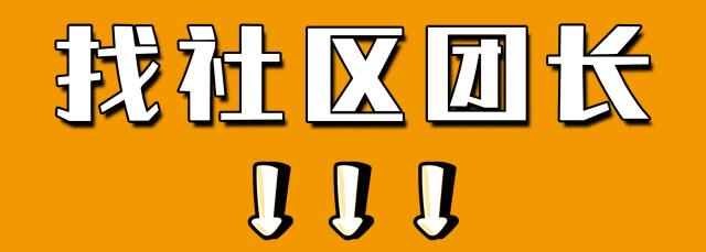 潍坊社区团购团长招募,南京社区团购团长招募