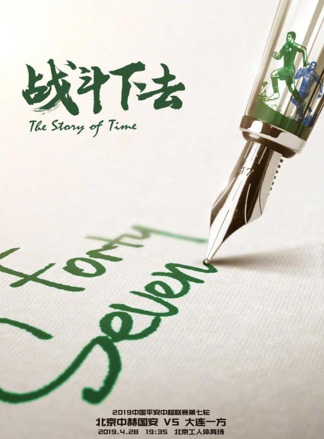 北京国安发布中超第7轮比赛海报！北京国安VS大连一方！球迷：3-0