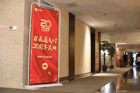 “佰仟灿烂、通达未来”百森通20周年庆典