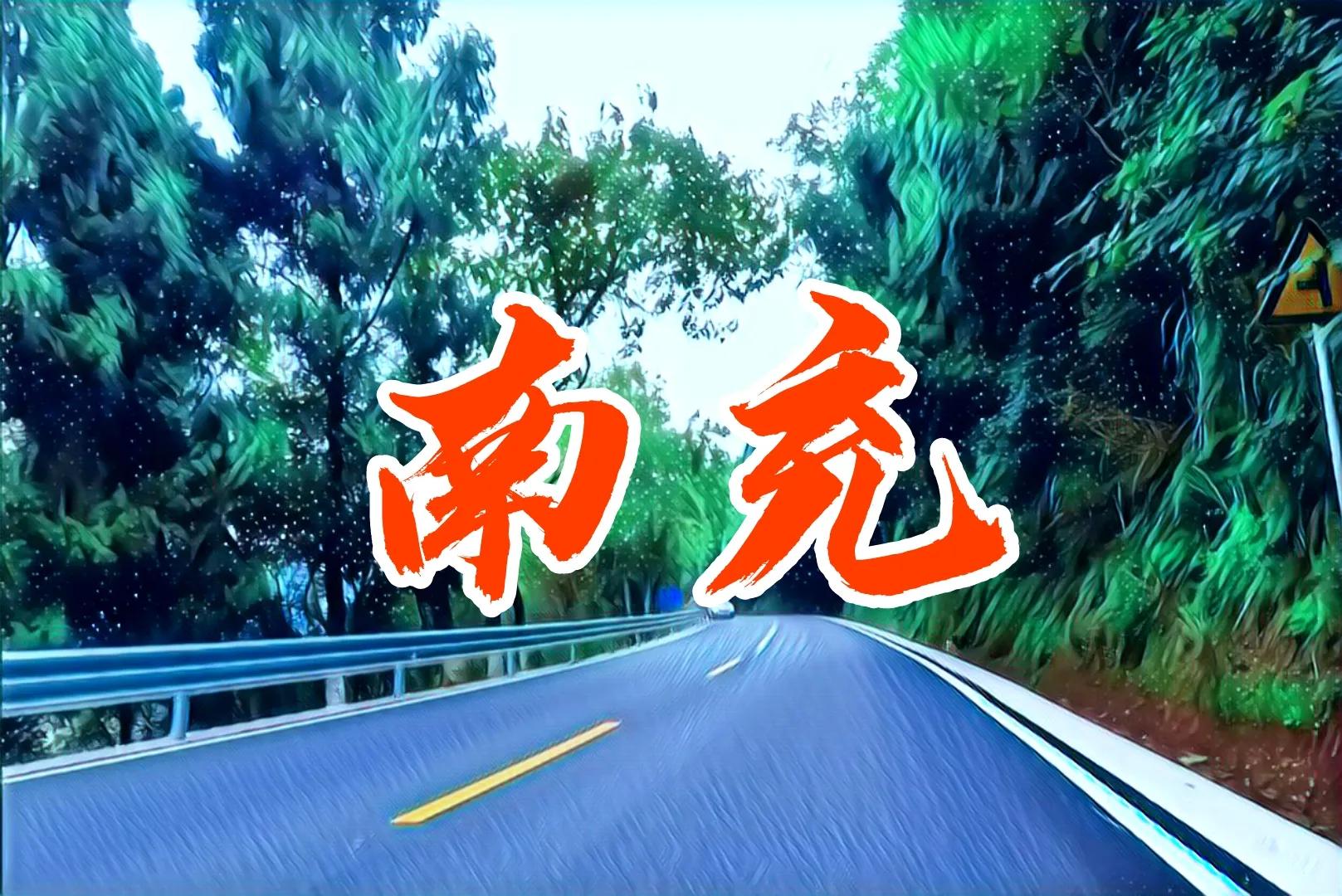 四川南充自由行游记,游遍四川之阆中