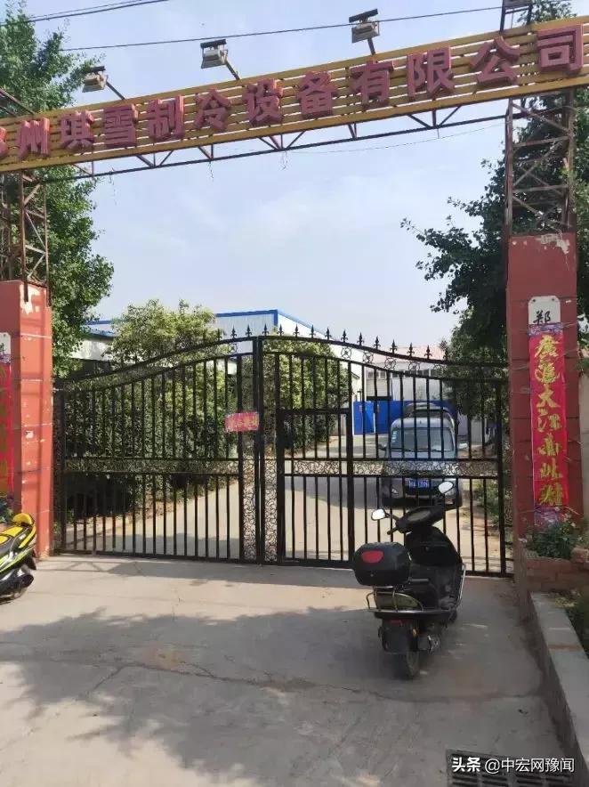 “没有大门钥匙”，河南新密琪雪制冷设备公司拒绝接受检查