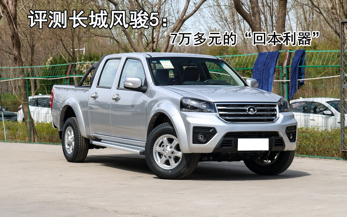 试驾全新长城风骏5,长城风骏5欧洲版评测