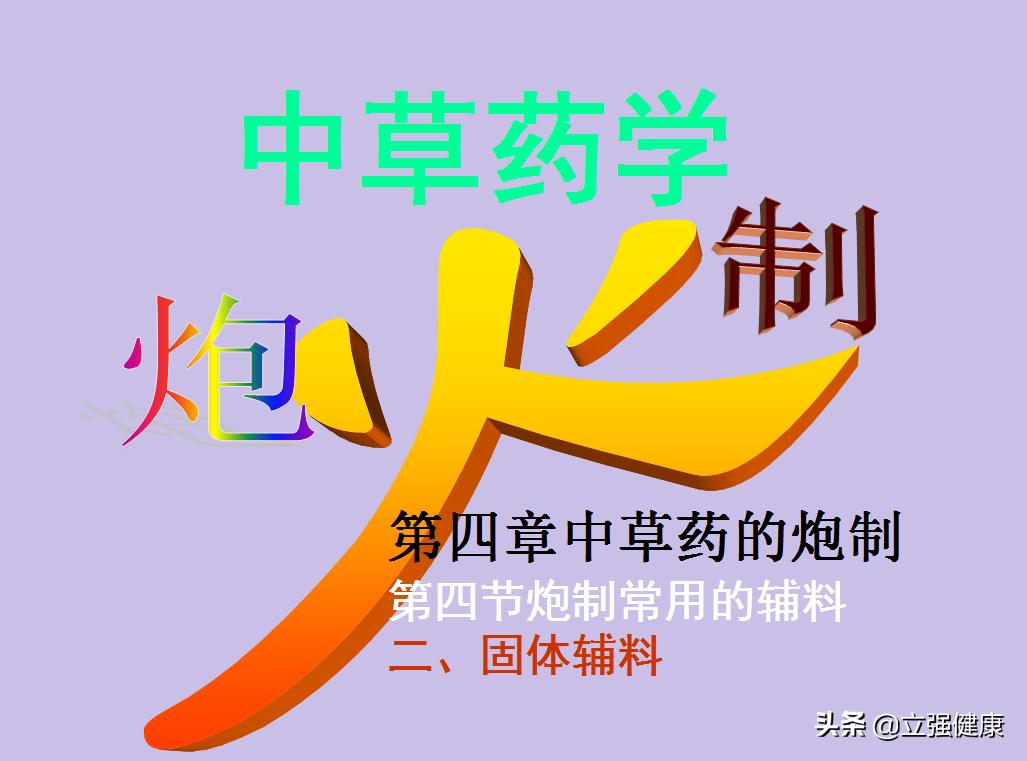 常用中药炮制的辅料有,中医炮制常用的固体辅料