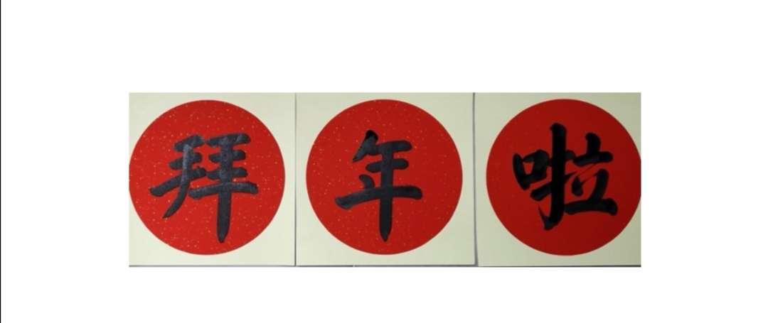 野草诗社理事会向全体诗友和关心、支持诗社的社会各界朋友拜年！