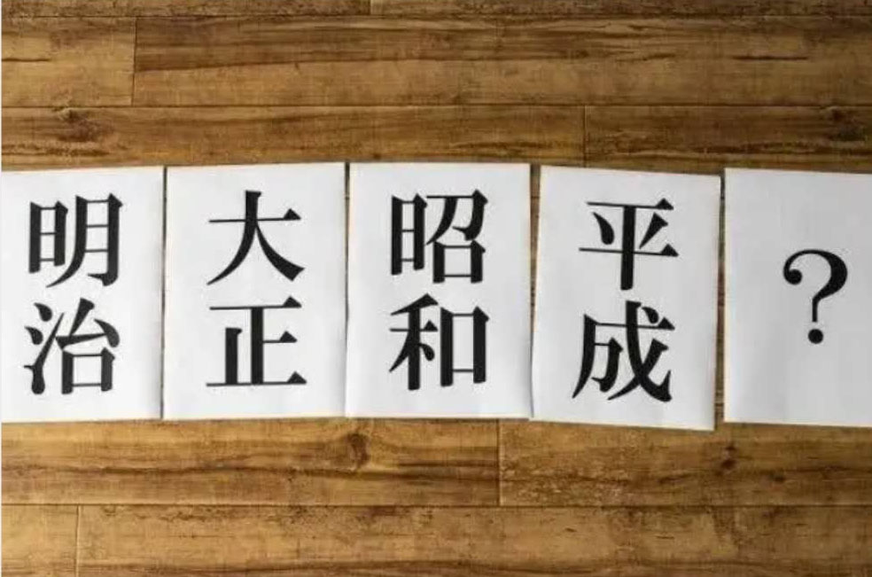 日本更换年号,日本的年号多久改一次