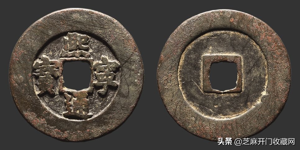 崇宁通宝矮示与抽示区别,崇宁通宝是哪个朝代钱币