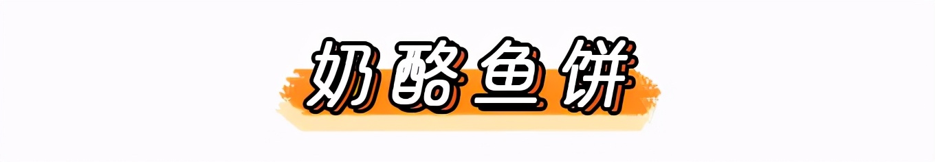 简单懒人菜牛肉芝士饼宝宝辅食,韩国奶酪鱼饼