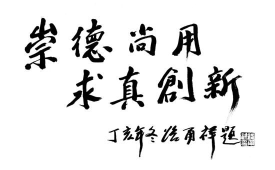 浙江大学校训解读,浙江省余姚市实验学校的校训