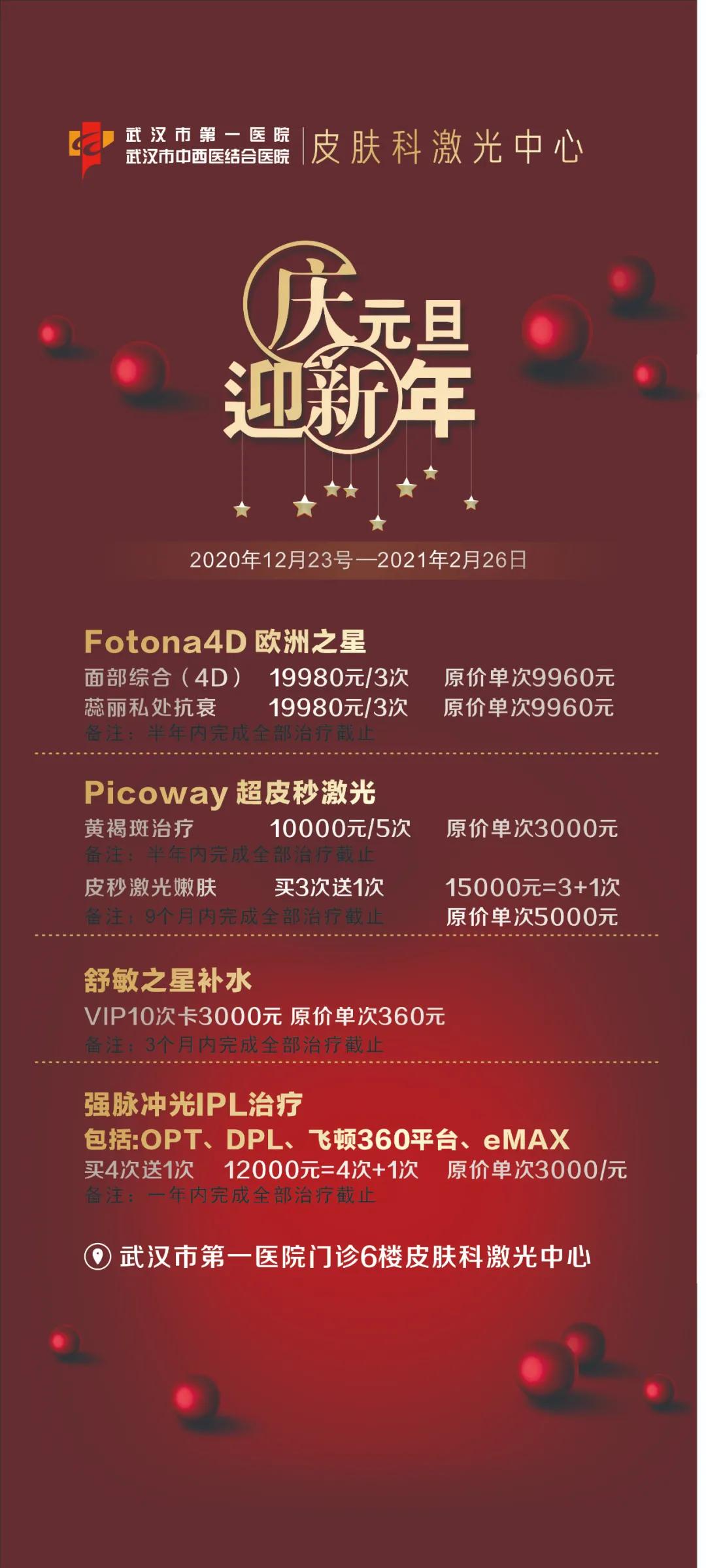 皮肤激光中心元旦，春节优惠活动