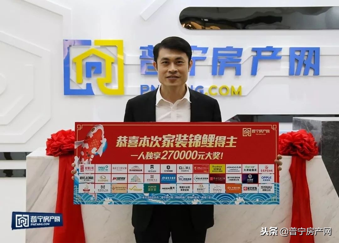 套路？不存在的！普宁27万“家装锦鲤”后续跟进报道