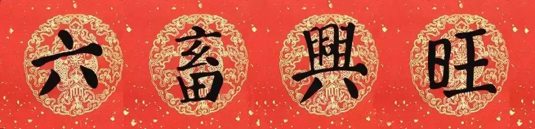 颜真卿猪年春联,颜真卿楷书四字集字春联